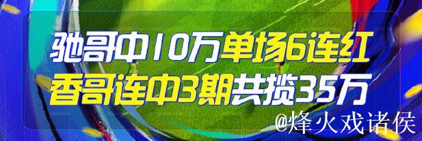 精选足篮专家:朱武看球10连红预测足彩 驰哥擒2等
